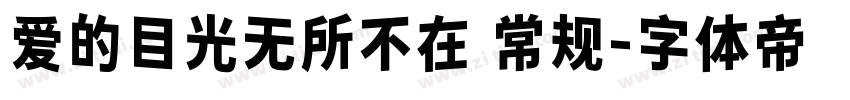 爱的目光无所不在 常规字体转换